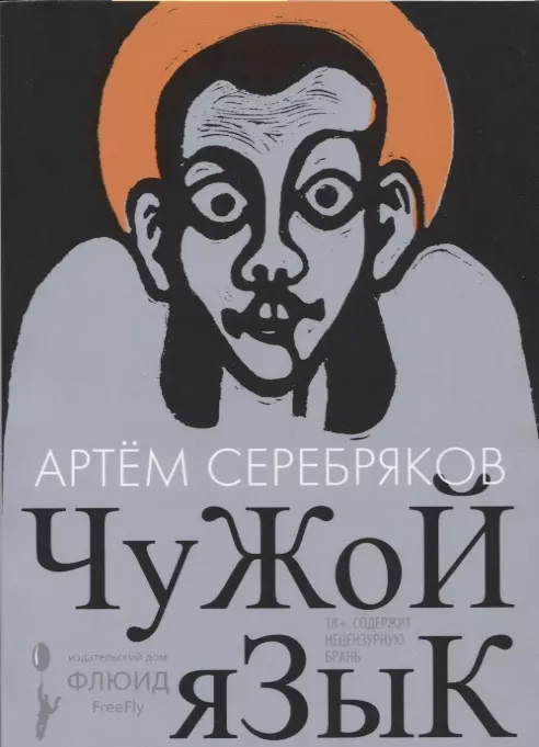 Серебряков Артем - Чужой язык