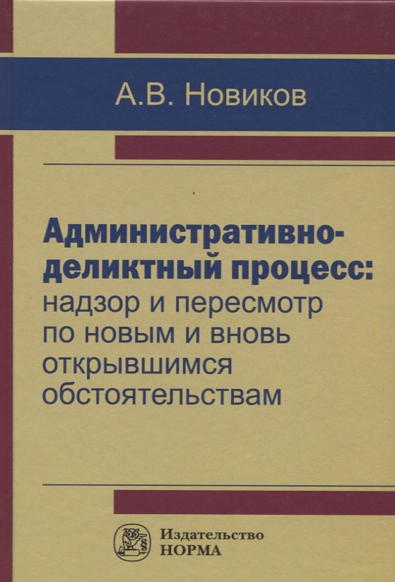 

Административно-деликтный процесс: надзор и пересмотр по новым и вновь открывшимся обстоятельствам