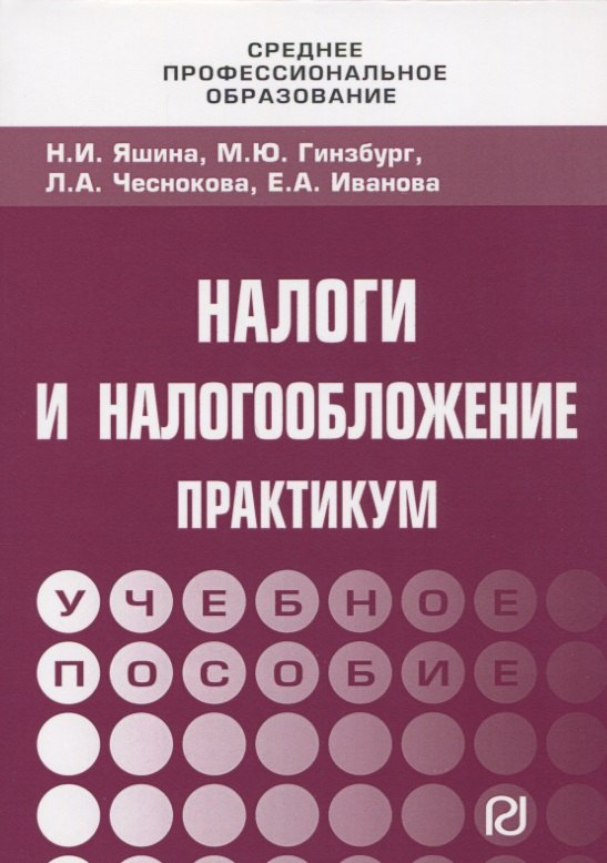 

Налоги и налогообложение: Практикум для СПО
