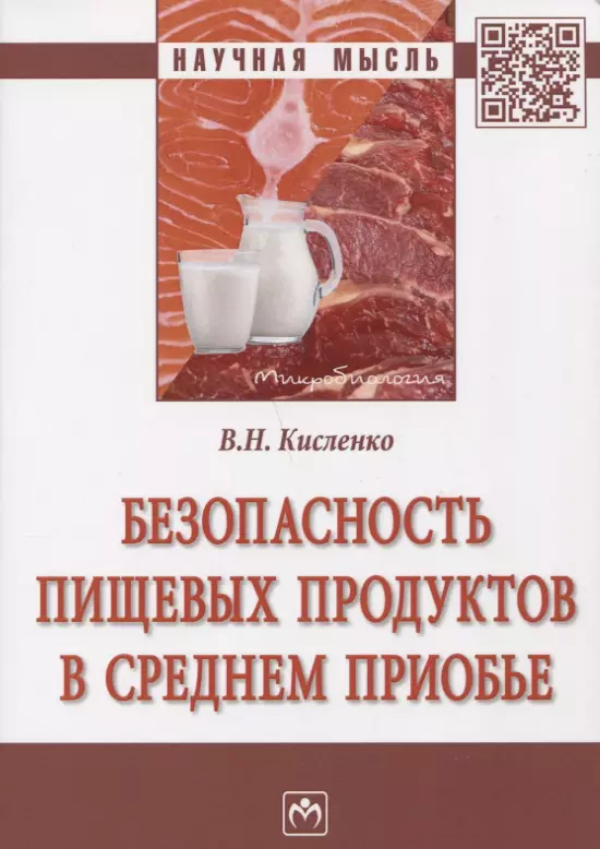 Кисленко Виктор Никифорович - Безопасность пищевых продуктов в Среднем Приобье