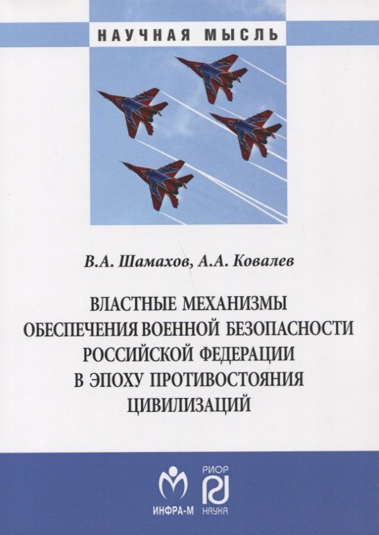

Властные механизмы обеспечения военной безопасности РФ