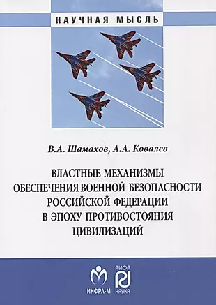 Властные механизмы обеспечения военной безопасности РФ — 2666286 — 1