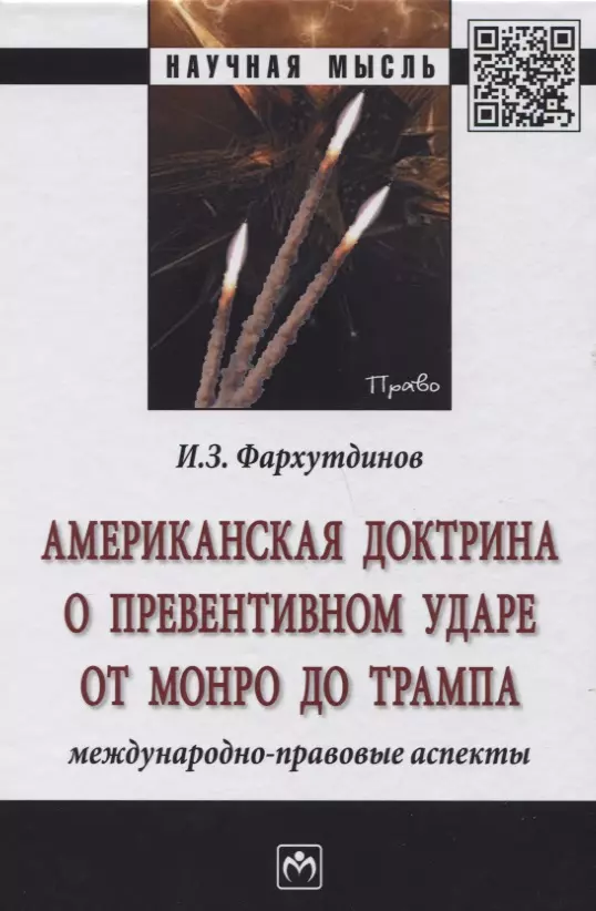 Фархутдинов Инсур З. - Американская доктрина о превентивном ударе от Монро до Трампа: международно-правовые аспекты