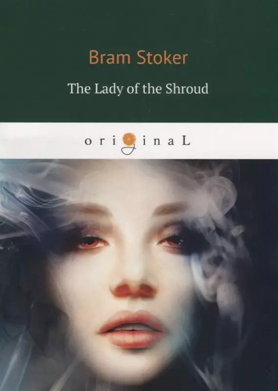 Стокер Брэм - The Lady of the Shroud = Леди в саване: на англ.яз