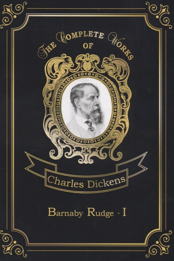 Диккенс Чарльз - Barnaby Rudge I = Барнеби Радж 1