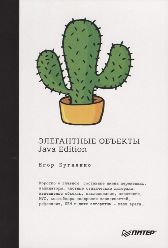 

Элегантные объекты. Java Edition