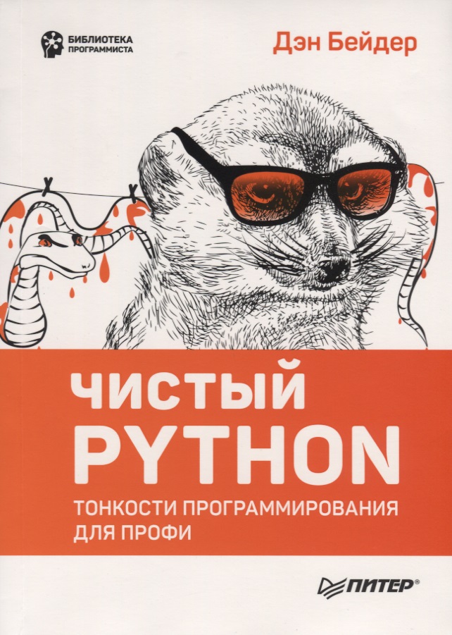 Бейдер Дэн Чистый Python. Тонкости программирования для профи дэн бейдер знакомство с python