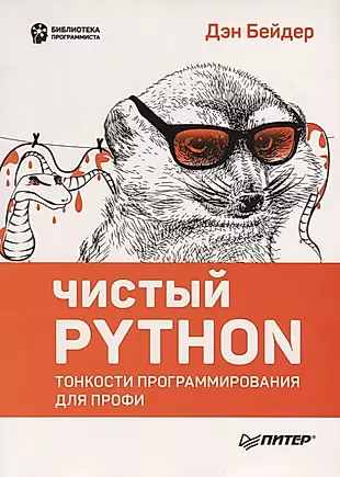 Чистый Python. Тонкости программирования для профи — 2666376 — 1