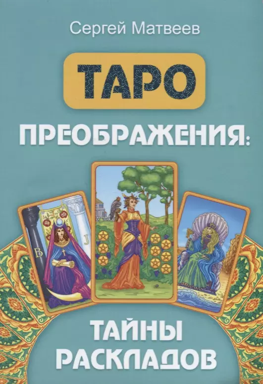 Матвеев Сергей Александрович - Таро преображения. Тайны раскладов