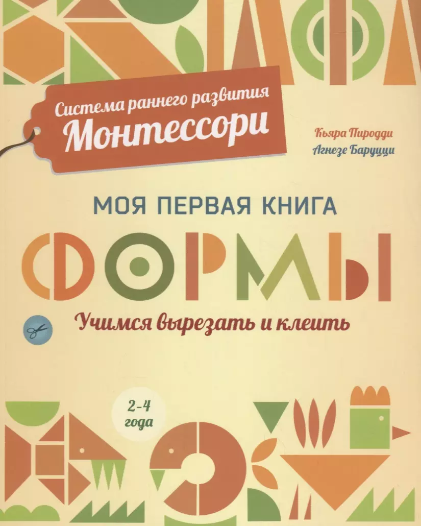 Пиродди Кьярра Система раннего развития Монтессори: Моя первая книга. Формы