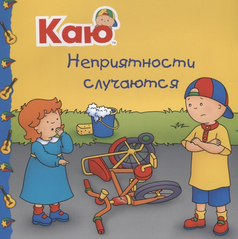 

Каю. Неприятности случаются