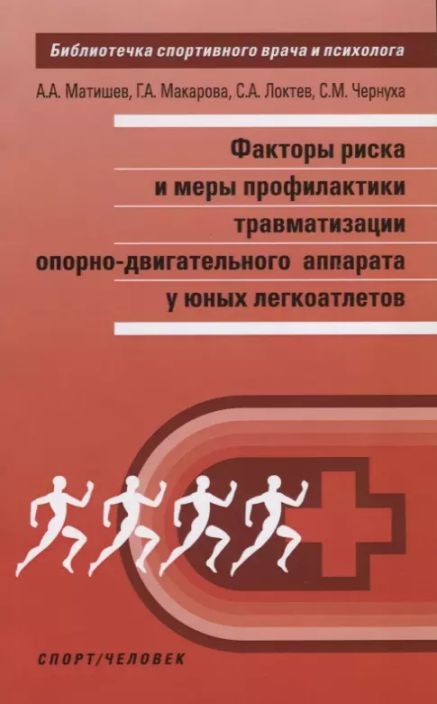 Матишев Андрей Алексеевич - Факторы риска и меры профилактики травматизации опорно-двигательного аппарата у юных легкоатлетов