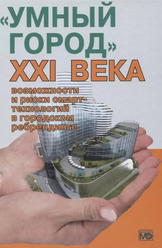 Василенко Ирина Алексеевна Умный город 21 века... (Василенко)