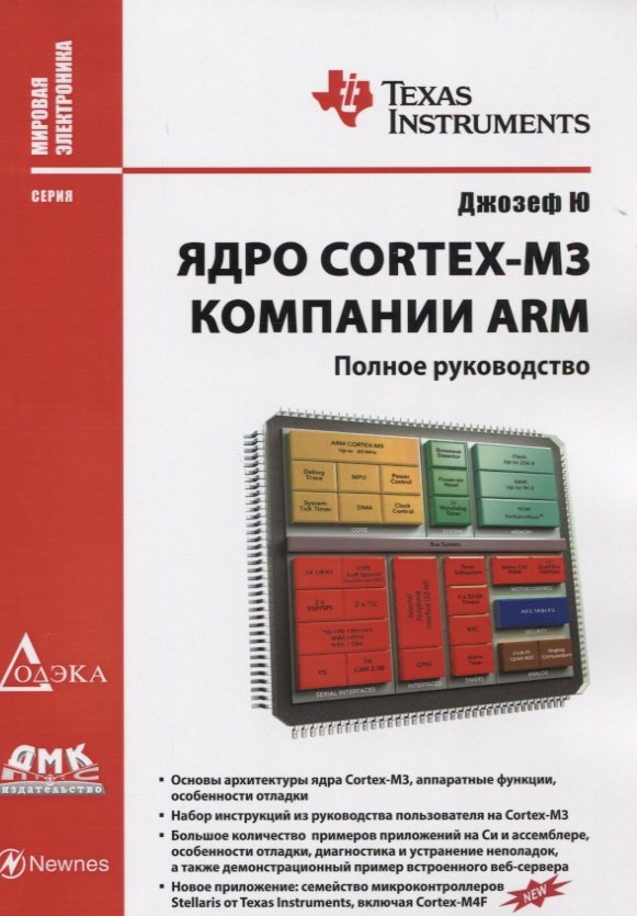 

Ядро Cortex-M3 компании ARM