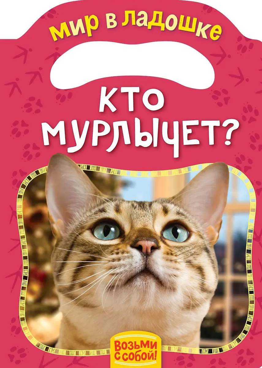 Кто мурлычет? (Елена Мазанова) - купить книгу с доставкой в интернет ...