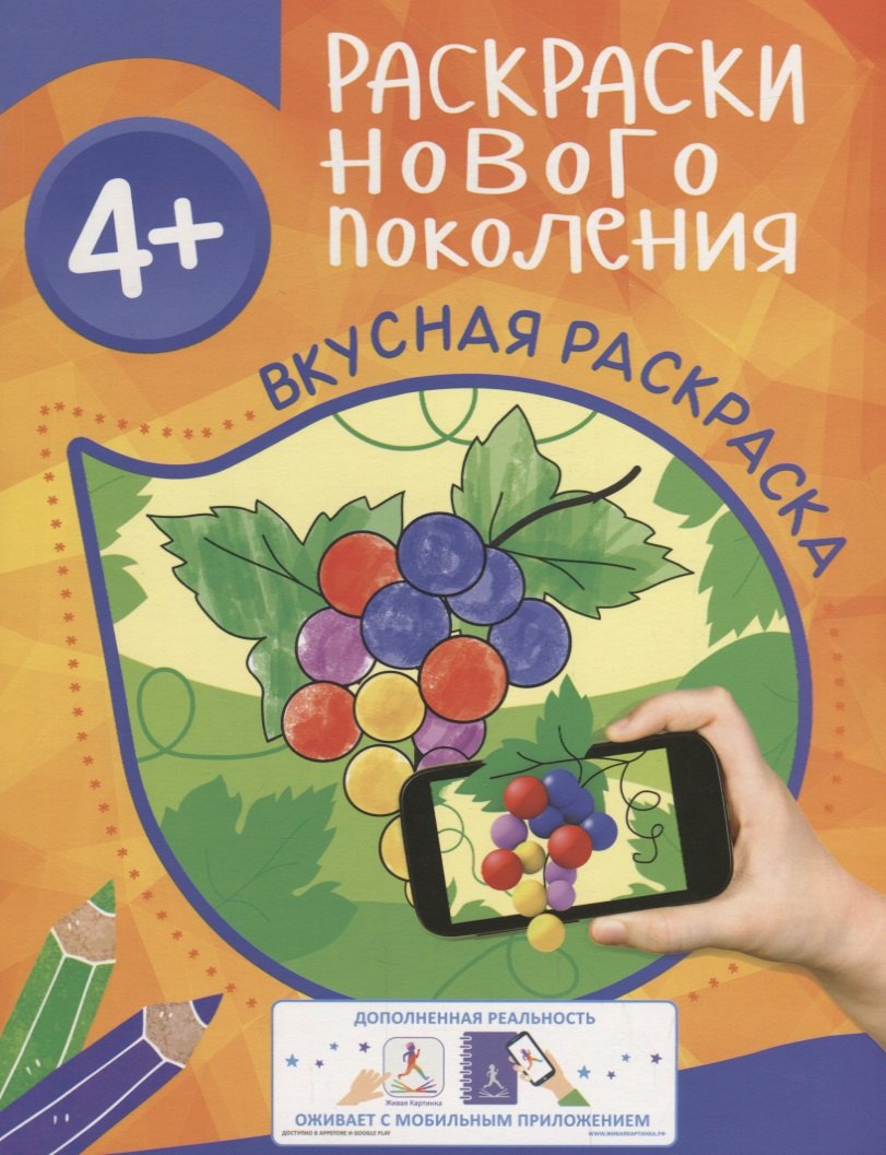 

Раскраски нового поколения. Вкусная раскраска