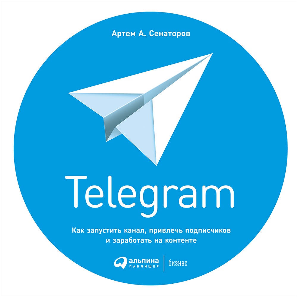 Сенаторов Артем Алексеевич Telegram: Как запустить канал, привлечь подписчиков и заработать на контенте
