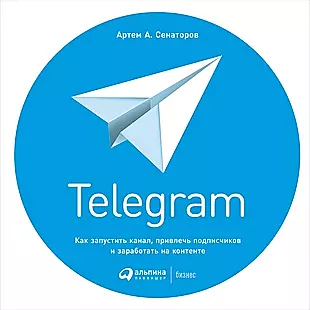 Telegram: Как запустить канал, привлечь подписчиков и заработать на контенте — 2666633 — 1