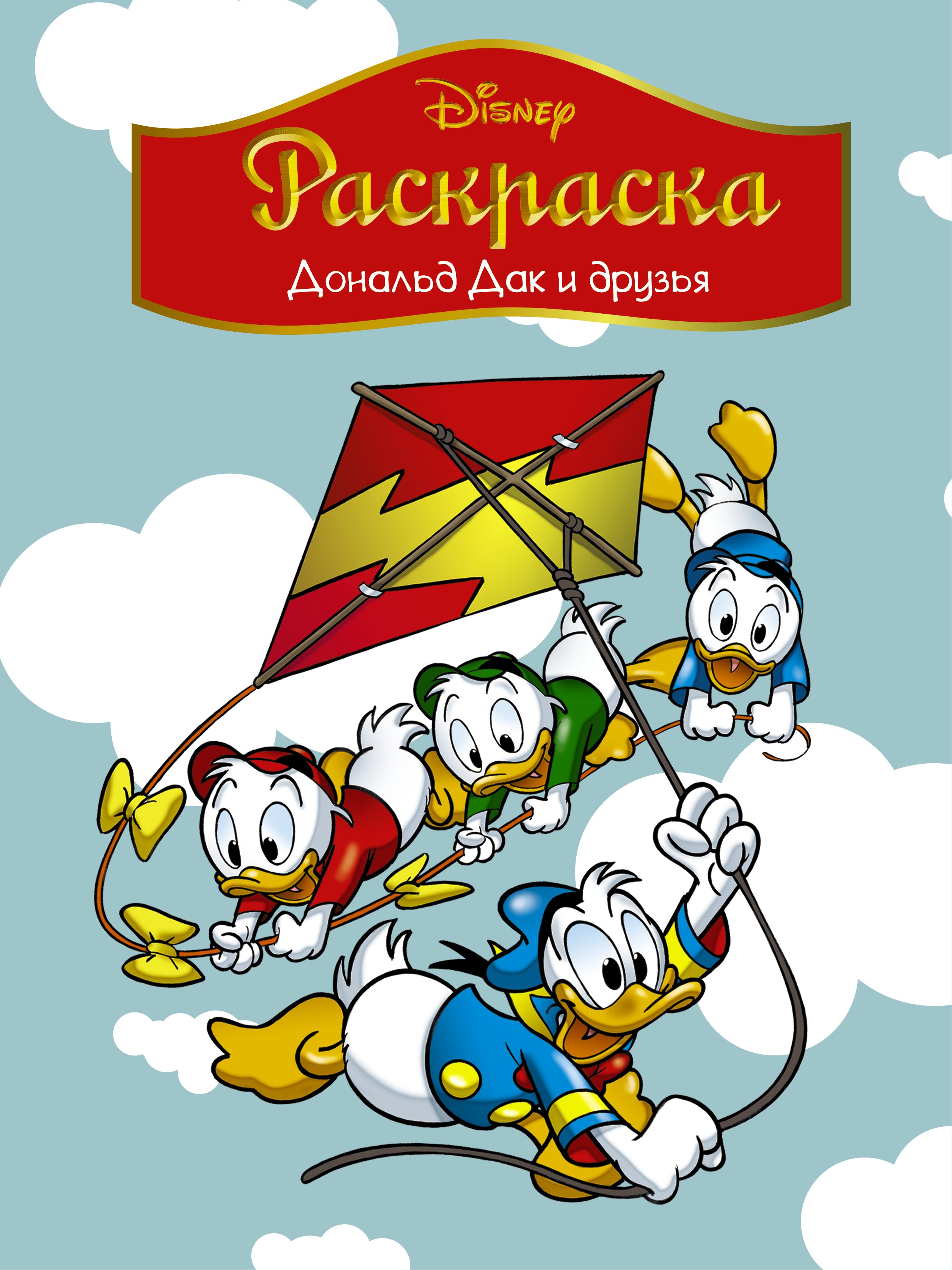 

Disney. Дональд Дак и друзья. Раскраска