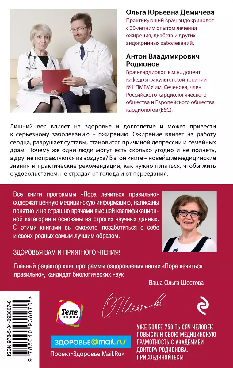 Гормоны, гены, аппетит. Как победить лишний вес с пользой для здоровья  (Ольга Демичева) - купить книгу с доставкой в интернет-магазине  «Читай-город». ISBN: 978-5-69-993807-0