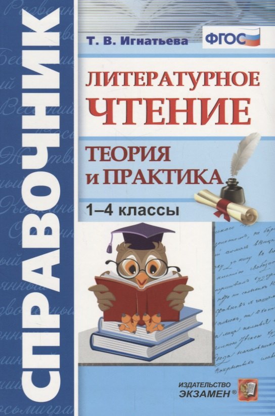 Игнатьева Тамара Вивиановна Литературное чтение. 1-4 классы. Теория и практика. ФГОС игнатьева тамара вивиановна тарасова любовь евгеньевна литературное чтение 1 4 классы справочник для учителя фгос