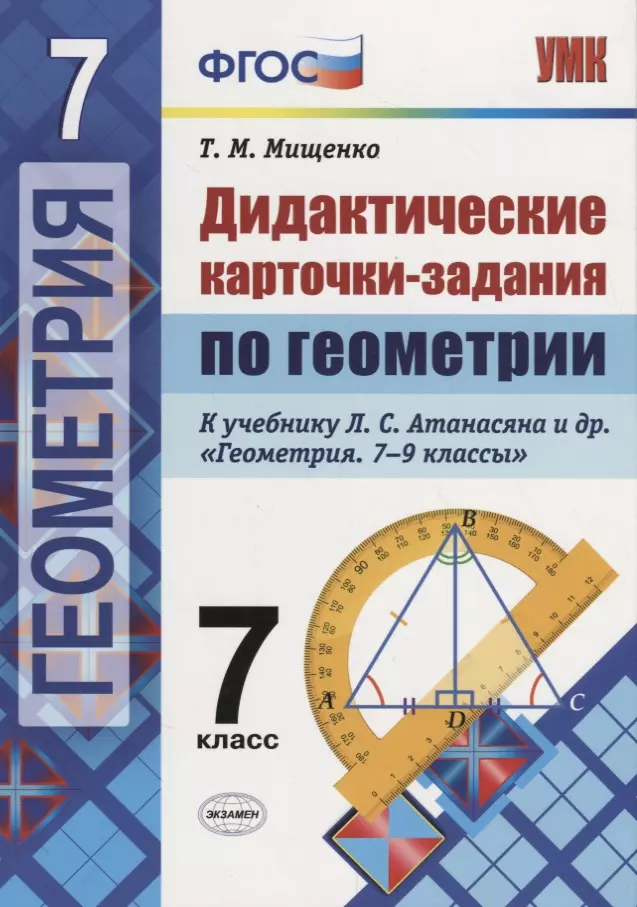 Мищенко Татьяна Михайловна Дидактические карточки-задания по геометрии. 7 класс: к учебнику Л.С. Атанасяна и др. Геометрия. 7-9 классы. ФГОС