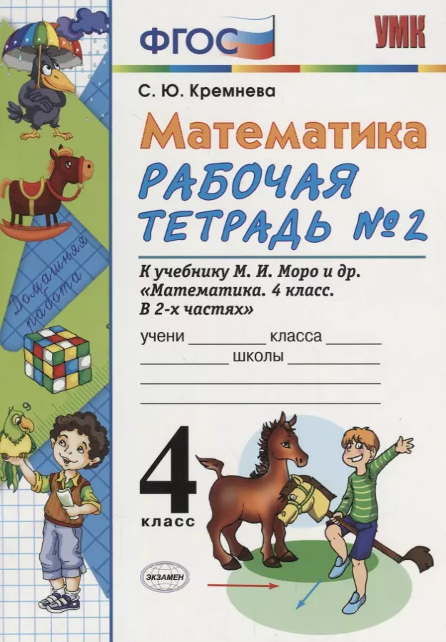 Кремнева Светлана Юрьевна - Математика. 4 класс. Рабочая тетрадь № 2: к учебнику М.Моро и др. "Математика. 4 класс.  В 2 ч., с приложением на CD. 3 -е изд.,перераб. и доп.