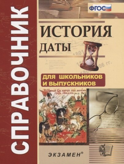 

История Даты Справочник (4,5 изд.) (м) Лебедева (ФГОС)