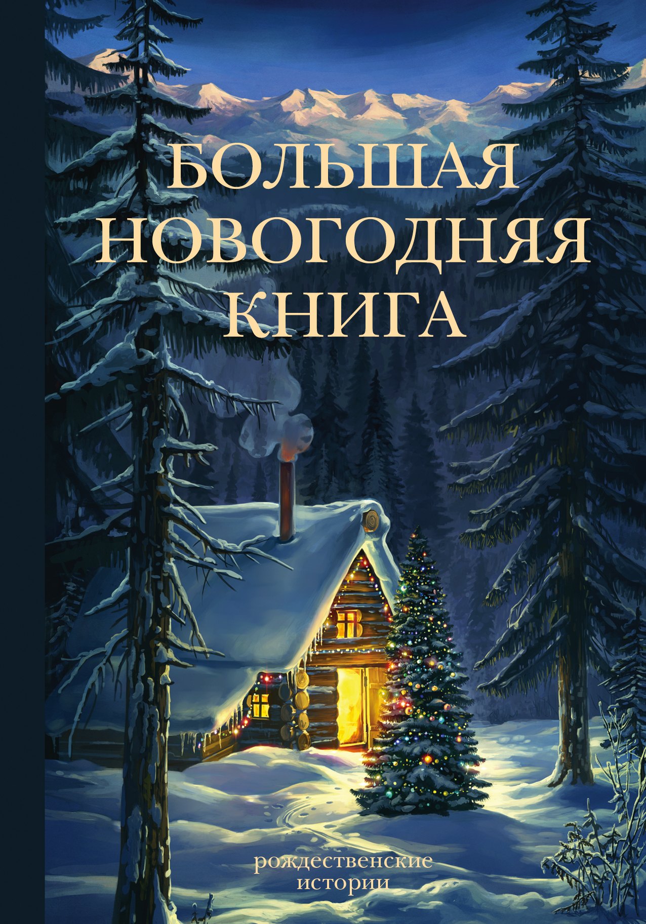 

Большая Новогодняя книга. Рождественские истории ( 3-ое издание)