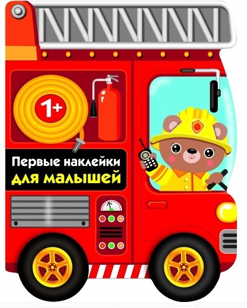 ПЕРВЫЕ НАКЛЕЙКИ ДЛЯ МАЛЫШЕЙ Пожарная машина первые наклейки для малышей пожарная машина