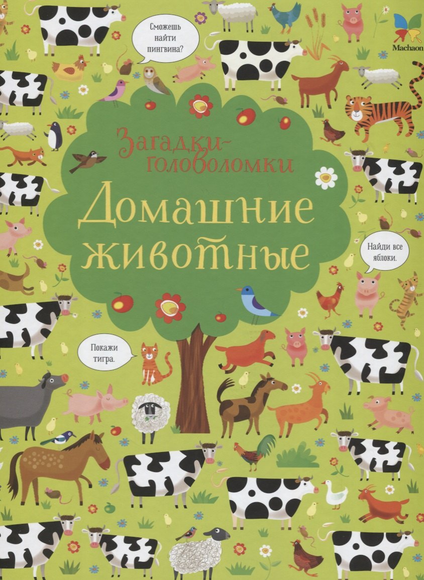 

Домашние животные. Загадки-головоломки