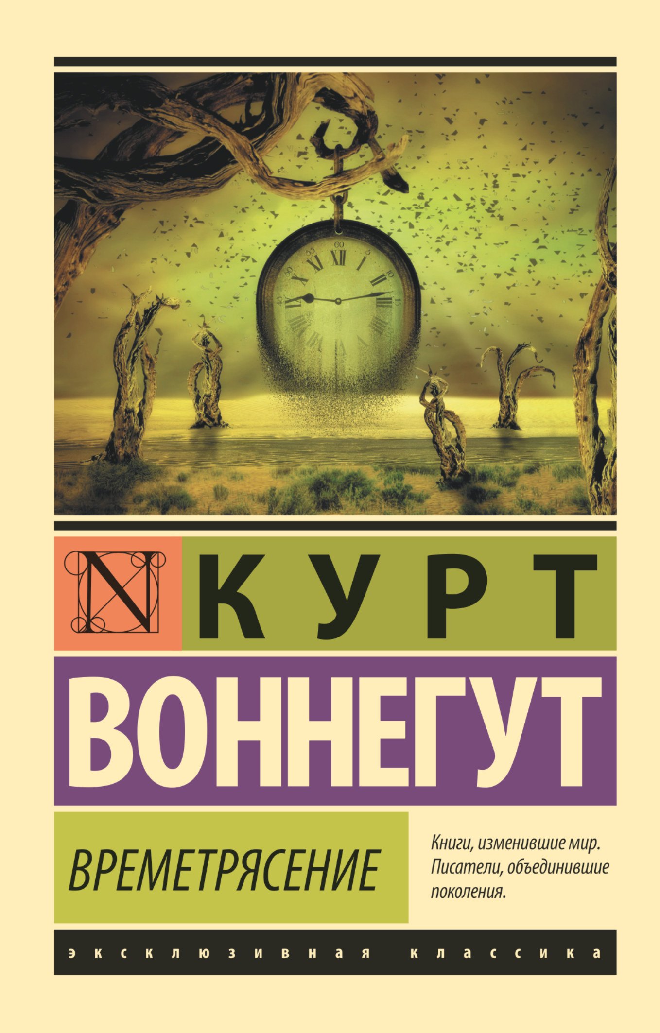 

Времетрясение: роман
