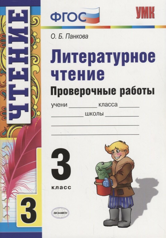 панкова ольга борисовна литературное чтение проверочные работы 1 класс фгос Панкова Ольга Борисовна Литературное чтение. Проверочные работы. 3 класс / 2-е изд., перераб. и доп.