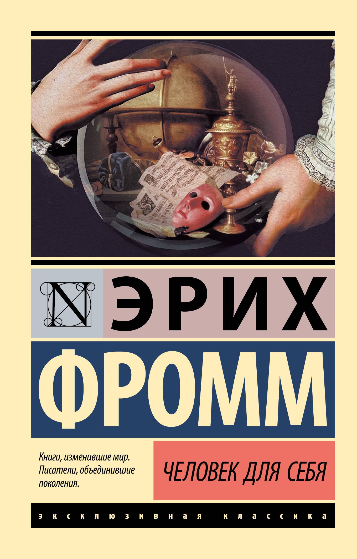

Человек для себя