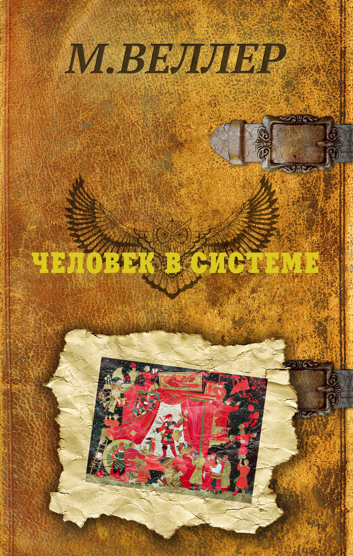 

Человек в системе