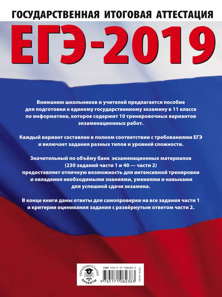 ЕГЭ-2019. Информатика (60х84/8) 10 тренировочных вариантов экзаменационных  работ для подготовки к ЕГ (Денис Ушаков) - купить книгу с доставкой в  интернет-магазине «Читай-город». ISBN: 978-5-17-108238-3