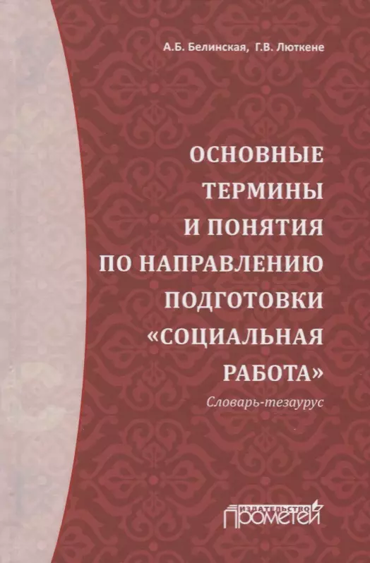 Белинская Александра Борисовна - Основные термины и понятия по направлению подготовки "Социальная работа". Словарь-тезаурус