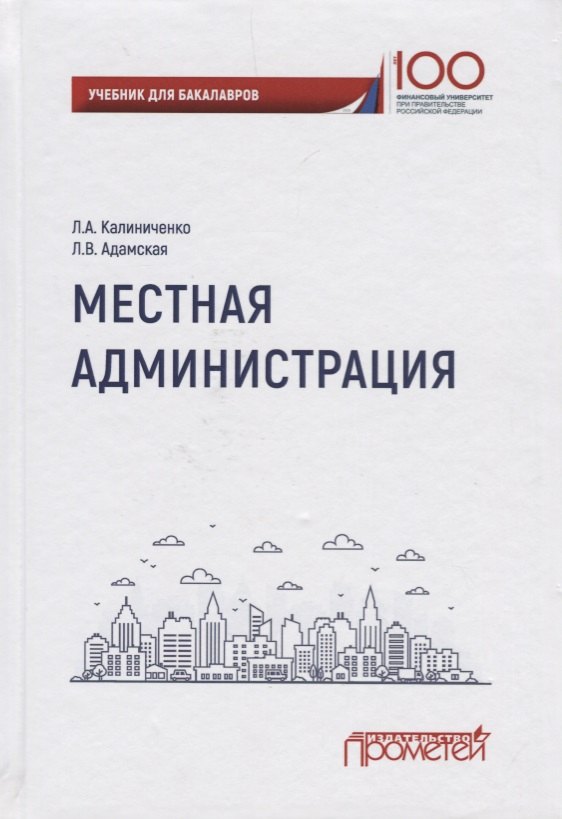 

Местная администрация. Учебник для бакалавров