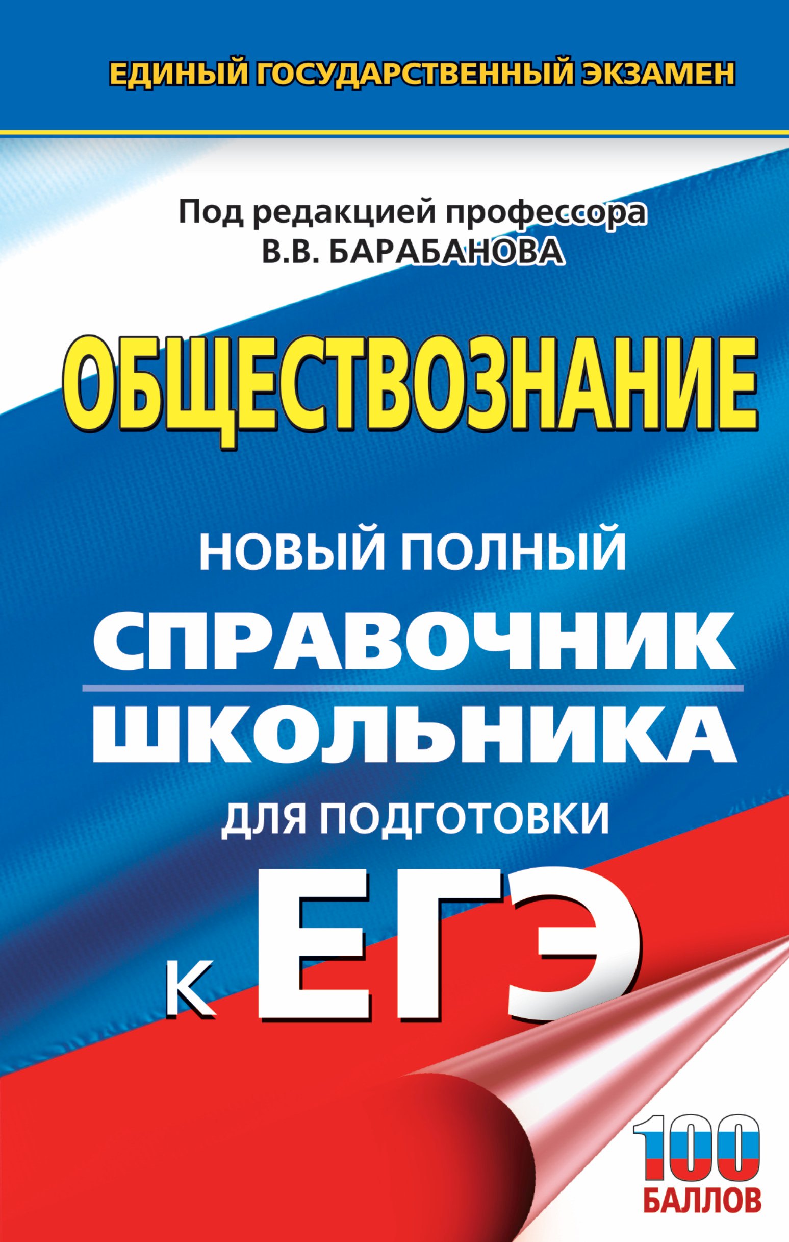 

ЕГЭ. Обществознание. Новый полный справочник школьника для подготовки к ЕГЭ