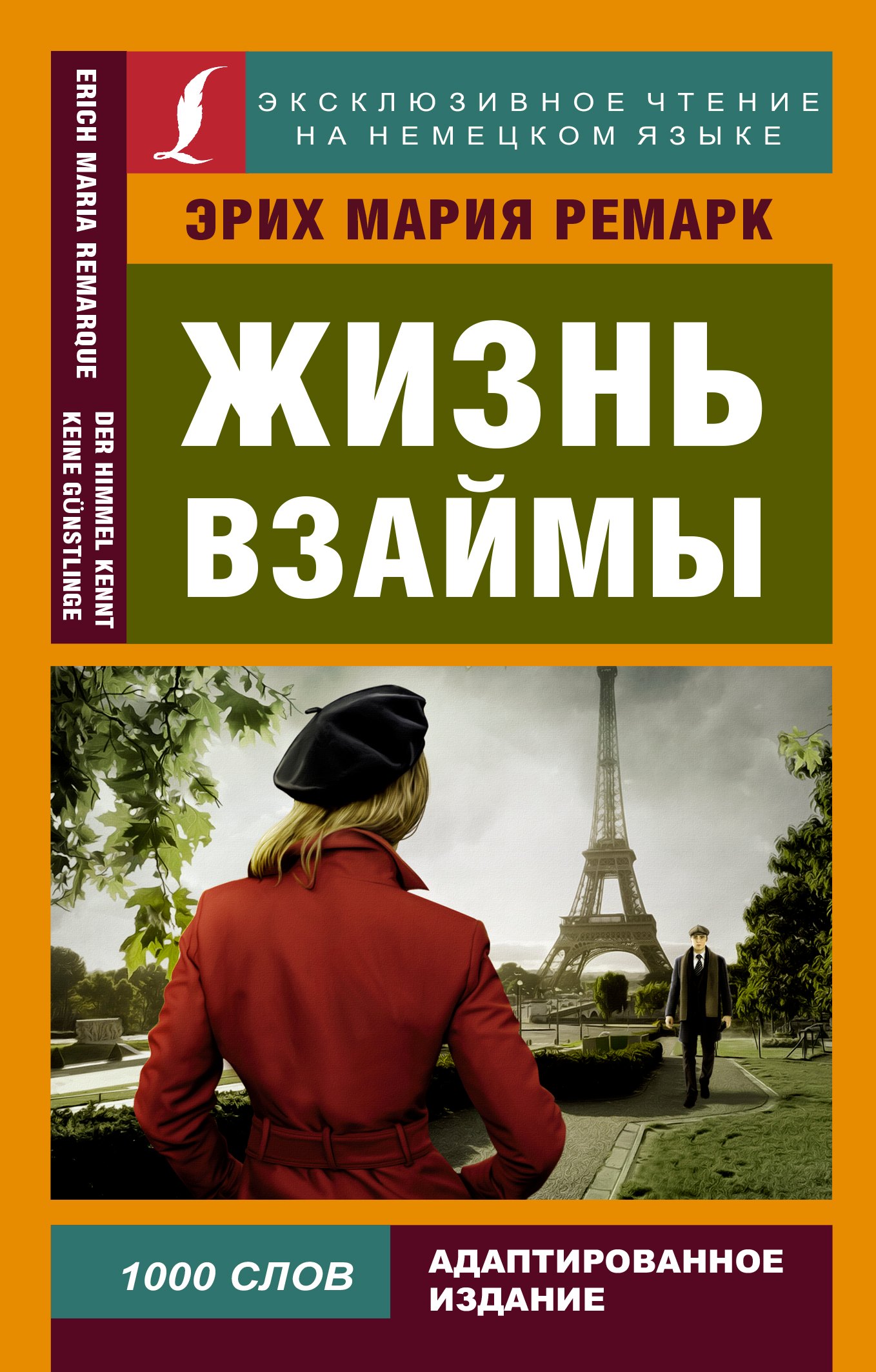 

Жизнь взаймы = Der Himmel kennt keine Gunstlinge