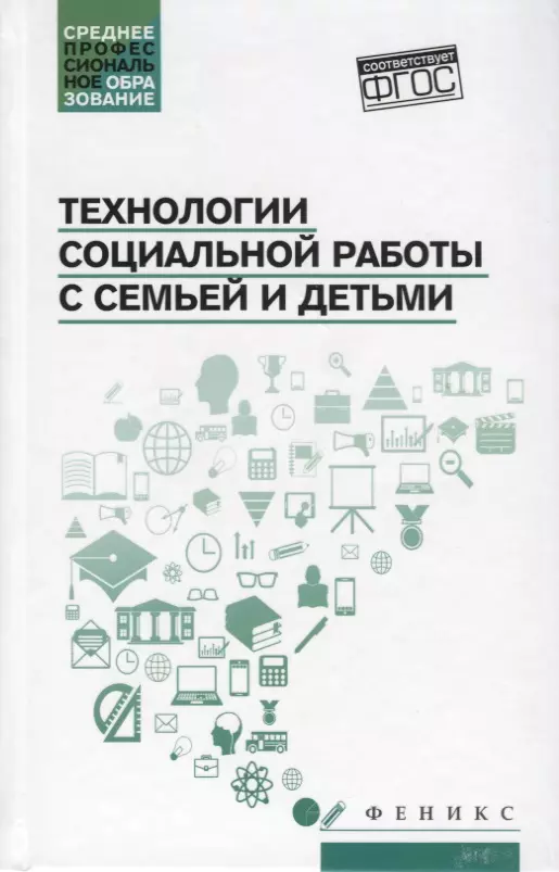 Шевченко Ольга Михайловна Технологии социальной работы с семьей и детьми