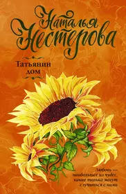 Татьянин дом (Наталья Нестерова) - купить книгу с доставкой в  интернет-магазине «Читай-город». ISBN: 978-5-17-109057-9