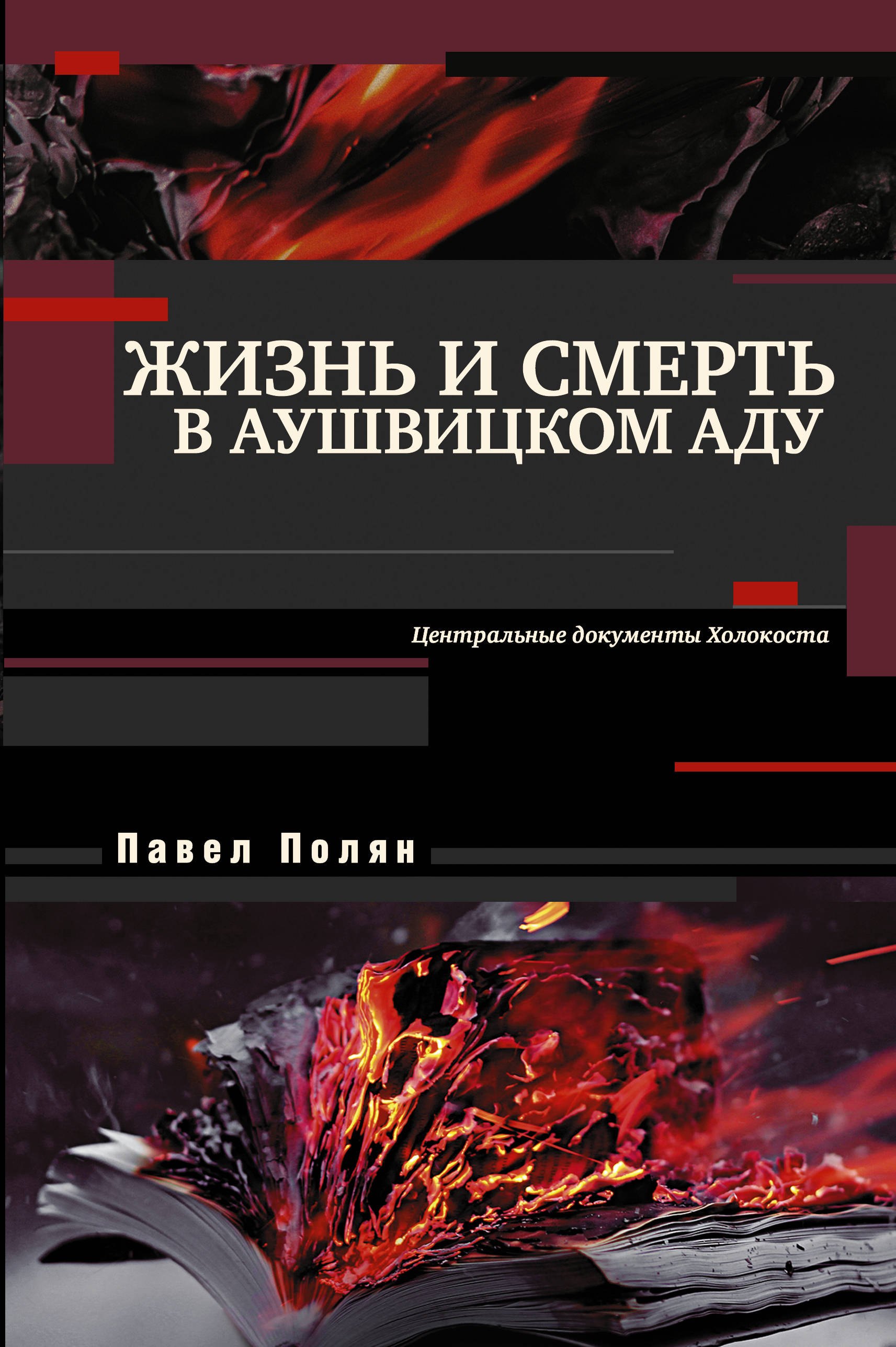 

Жизнь и смерть в аушвицком аду