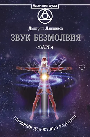 Звук Безмолвия. Сварга. Гармония Целостного Развития (Дмитрий.