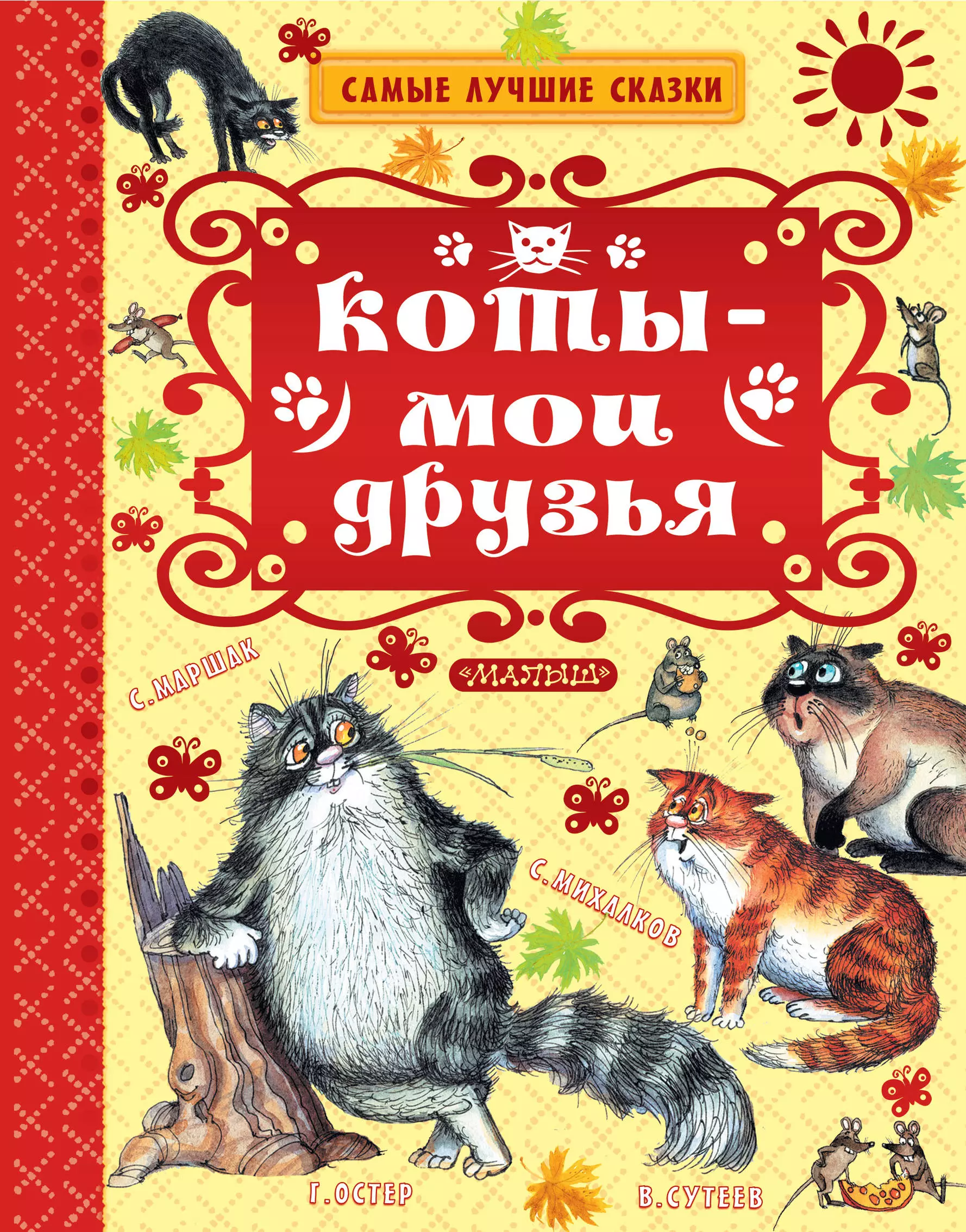 Маршак Самуил Яковлевич, Остер Григорий Бенционович - Коты — мои друзья