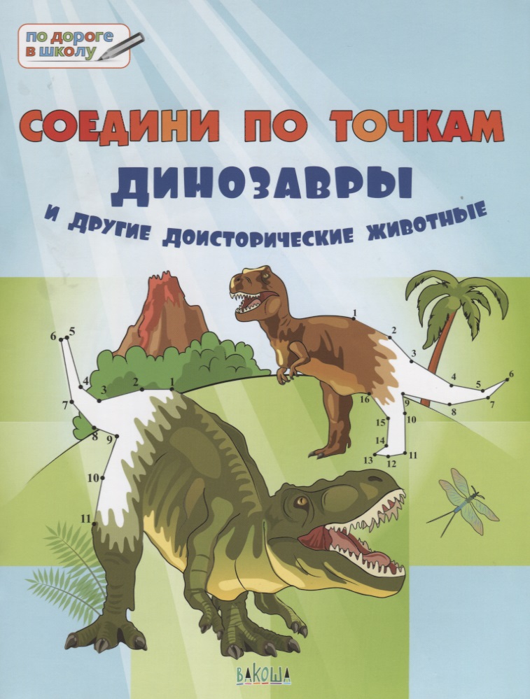Мёдов Вениамин Маевич Соедини по точкам. 6+. Динозавры и другие доисторические животные*