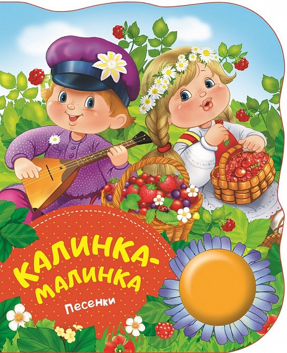 

Калинка-малинка