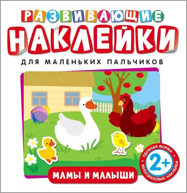 Котятова Наталья Игоревна Развивающие наклейки. Мамы и малыши