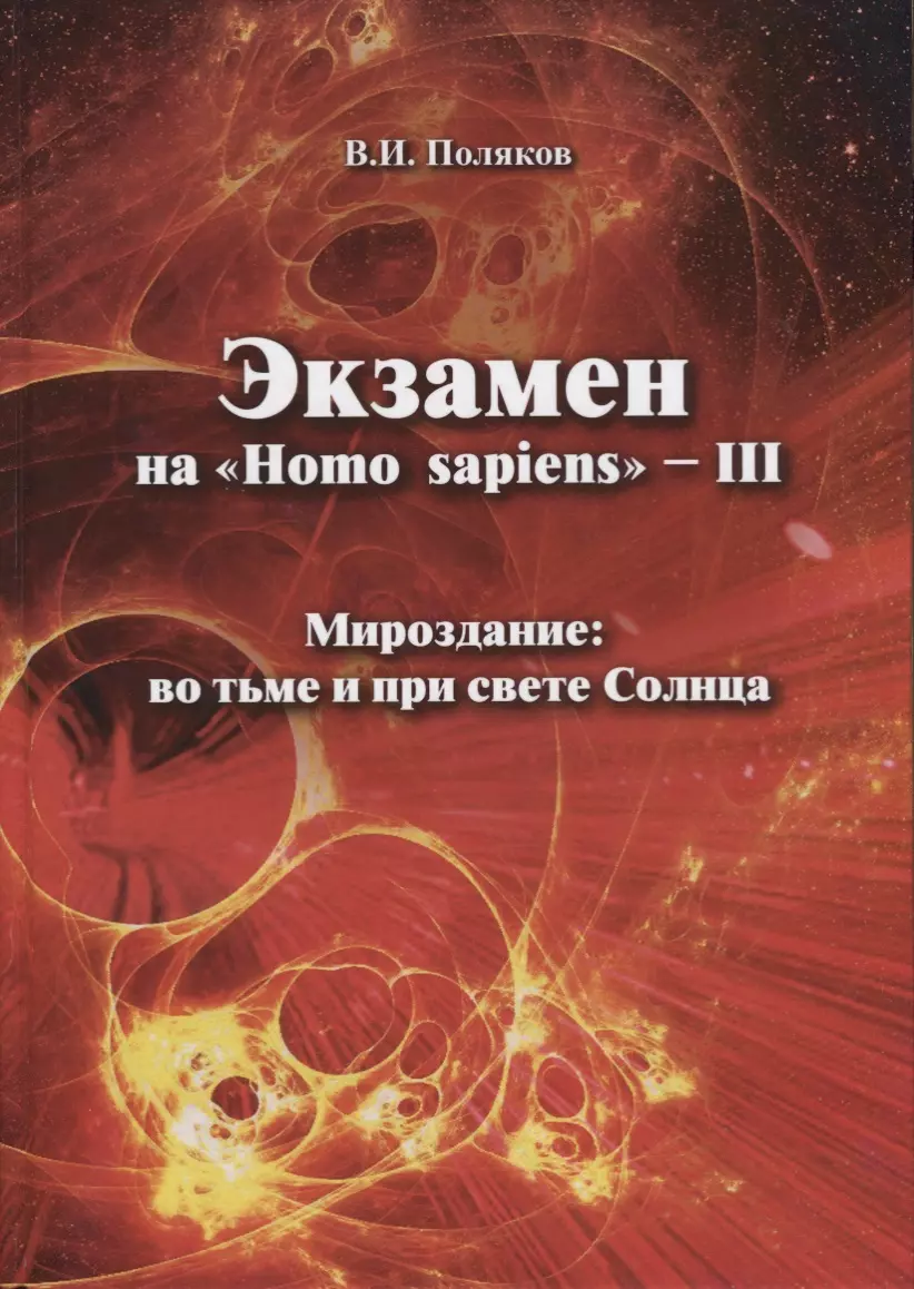 Поляков Влад, Поляков Владимир Ильич - Экзамен на "Homo sapiens" - III. Мироздание: во тьме и при свете Солнца