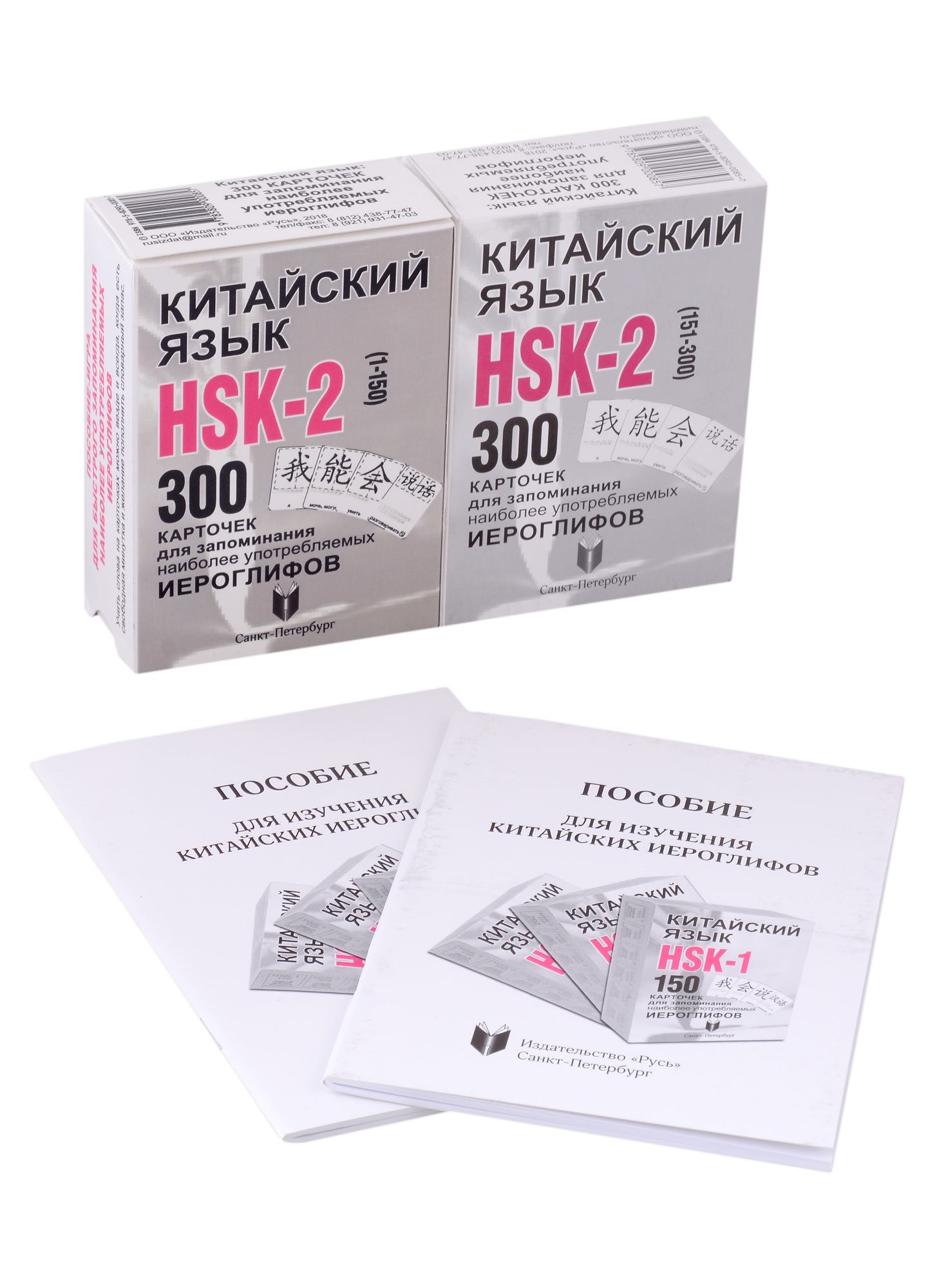 Китайский язык. Набор карточек HSK-2 и Пособие для изучения китайского языка константинова екатерина александровна карточки для изучения иероглифов 150 карточек соответствующих первому уровню hsk в коробке